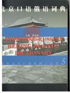 北京口语俄语词典 pdf epub mobi 电子书 下载
