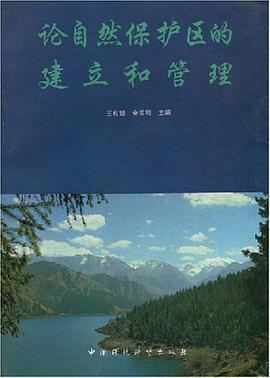 论自然保护区的建立和管理
