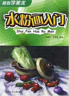 水粉画入门 pdf epub mobi 电子书 下载