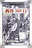 西洋360行 pdf epub mobi 电子书 下载