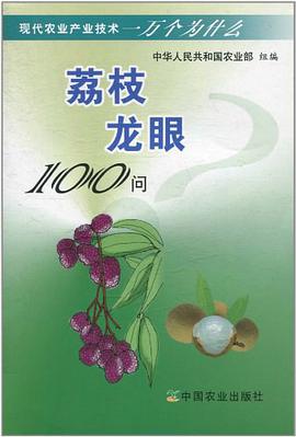 荔枝龙眼100问 pdf epub mobi 下载