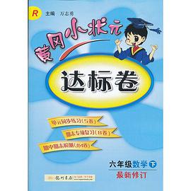 六年级数学下-R-黄冈小状元达标卷-最新修订-/1206