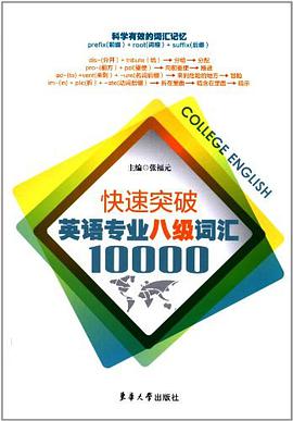 快速突破英语专业八级词汇10000