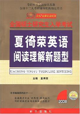 2008-全国硕士研究生入学考试夏徛荣英语阅读理解新题型 pdf epub mobi 电子书 下载