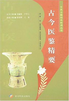 古今医鉴精要 pdf epub mobi 电子书 下载