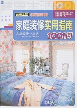 家庭装修实用指南1001问 pdf epub mobi 电子书 下载