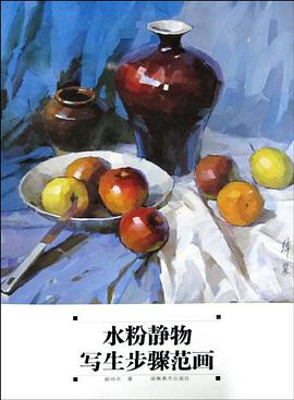 水粉静物写生步骤范画 pdf epub mobi 电子书 下载