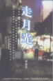 走月光 pdf epub mobi 电子书 下载