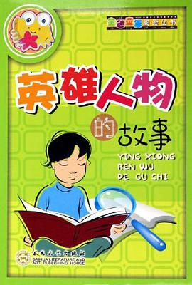 英雄人物的故事
