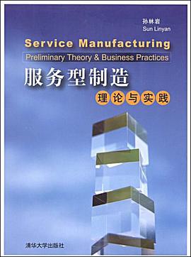 服務型製造 pdf epub mobi 電子書 下載