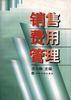 销售费用管理 pdf epub mobi 电子书 下载