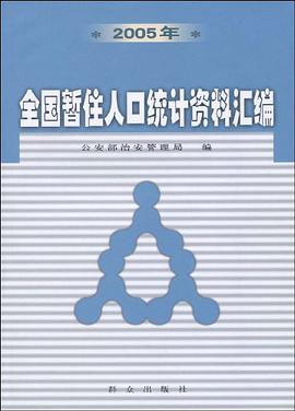 二○○五年全国暂住人口统计资料汇编 pdf epub mobi 电子书 下载