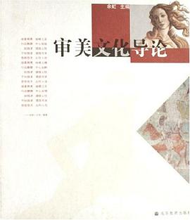 審美文化導論 pdf epub mobi 電子書 下載