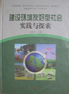 建设环境友好型社会实践与探索（全3册） pdf epub mobi 电子书 下载