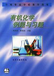 有机化学例题与习题 pdf epub mobi 电子书 下载