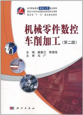 机械零件数控车削加工 pdf epub mobi 电子书 下载