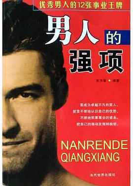 男人的强项 pdf epub mobi 电子书 下载