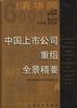 中国上市公司重组全景精要 pdf epub mobi 电子书 下载