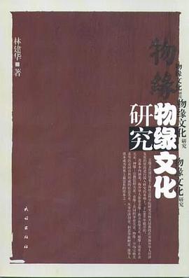 物缘文化研究 pdf epub mobi 电子书 下载