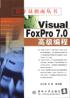 Visual FoxPro 7.0高级编程 pdf epub mobi 电子书 下载