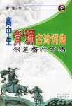 高中生背诵古诗词曲钢笔楷行字帖