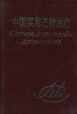 中国实用芒针治疗