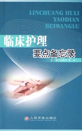临床护理要点备忘录 pdf epub mobi 电子书 下载