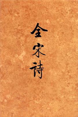 全宋诗26 pdf epub mobi 电子书 下载