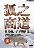 狐商之道 pdf epub mobi 电子书 下载