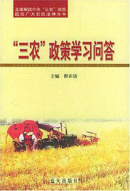三農政策學習問答 pdf epub mobi 電子書 下載