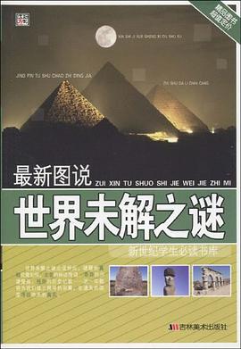 36开 16.8新世纪百科*最新图说世界未解之谜