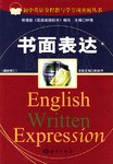初中英语全程教与学专项突破丛书·书面表达