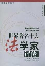 世界著名十大法学家评传 pdf epub mobi 电子书 下载