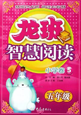 龙班智慧阅读·小学卷5