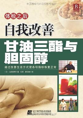 体检之后自我改善甘油三酯与胆固醇 pdf epub mobi 电子书 下载