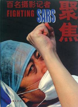 百名摄影记者聚焦SARS pdf epub mobi 电子书 下载