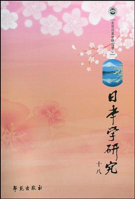 日本学研究 pdf epub mobi 电子书 下载
