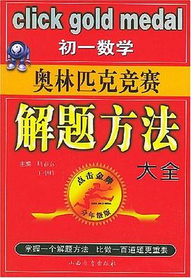 初一数学奥林匹克竞赛解题方法大全 pdf epub mobi 电子书 下载