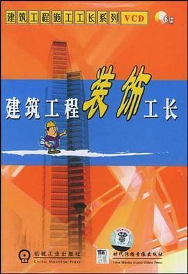 建筑工程装饰工长 pdf epub mobi 电子书 下载