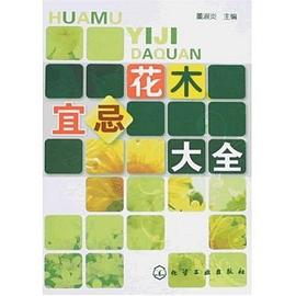 花木宜忌大全 pdf epub mobi 电子书 下载