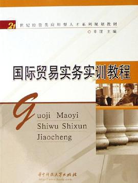 国际贸易实务实训教程 pdf epub mobi 电子书 下载