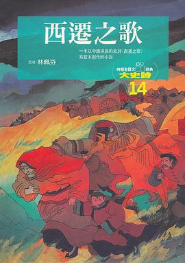 西迁之歌 pdf epub mobi 电子书 下载