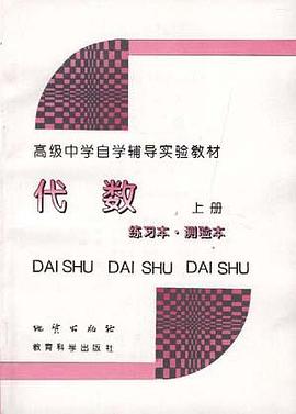 代数(上册)-高级中学自觉辅导实验教材 pdf epub mobi 电子书 下载