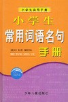 小學生常用詞語名句手冊 pdf epub mobi 電子書 下載