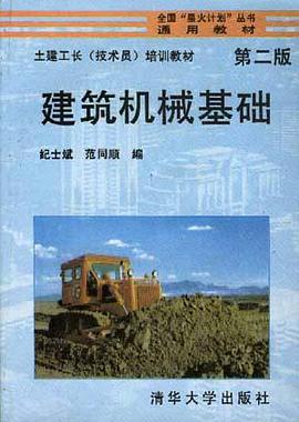 建筑机械基础(第二版) pdf epub mobi 下载