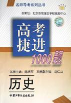 高考捷进1000题(历史)/名师导考系列丛书 pdf epub mobi 电子书 下载