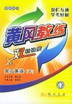 高二英语(下修订版)/黄冈教练双栏链接 (平装) pdf epub mobi 电子书 下载