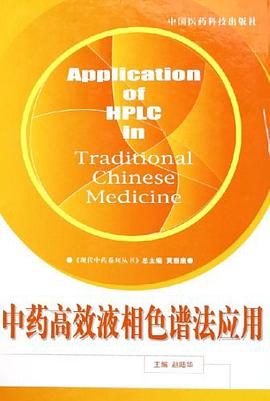中药高效液相色谱法应用 pdf epub mobi 电子书 下载