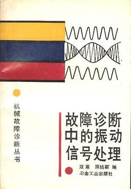 故障诊断中的振动信号处理 pdf epub mobi 电子书 下载