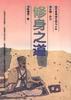 华夏传统文明与人生--修身之道 pdf epub mobi 电子书 下载